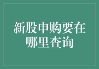 申购新股：一场你必须知道游戏规则的地下赛事