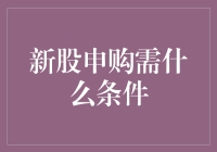 新股申购，你准备好变身金融大亨了吗？