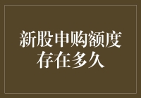 谁说额度只是过眼云烟？新股申购额度竟然也有寿命！？