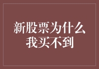 为啥新股票我总抢不到？难道是我手速不够快嘛？[破涕为笑]