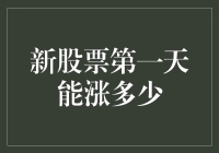 新股首日涨幅预测：买它，就仿佛买了一个彩票！