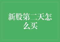 新股第二天怎么买？教你三步走，变身股市小神童！