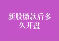 新股缴款后多久开盘？不如先测测你的耐心极限！