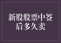 新股中签后到底该不该卖，是炒股的智慧还是卖菜的聪明？