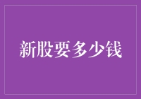 新股上市发行：价格背后的艺术与科学