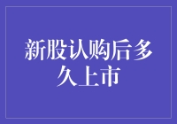 投资新手必看：新股认购后多久上市？别急，投资也是要等的！