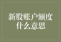 新股账户额度：一种比信用卡还刺激的金融体验