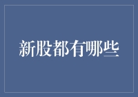 探索新股的多样世界：从IPO到REITs