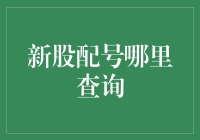 新股配号查询全攻略：投资者必备指南