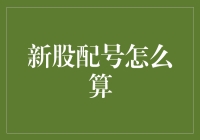 新股配号大作战：玩转数字的奇妙之旅