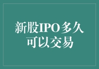 新股IPO多久可以交易：从定价到上市的全过程解析