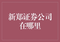 新郑证券公司的地理位置与业务特色解析