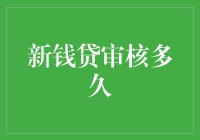 新钱贷审核多久？我尽力在快准狠，但业务员比我还急！