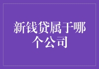 新钱贷属于哪个公司