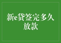 新e贷签完多久放款？揭秘神秘的放款时间