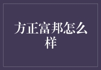 方正富邦怎么样？ - 揭秘你的投资新选择！