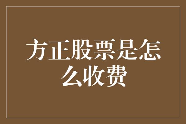 方正股票是怎么收费