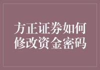 新手的烦恼：方正证券资金密码修改指南