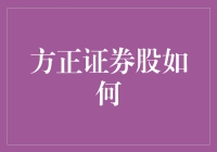 方正证券：依托卓越服务与技术创新，打造中国证券行业新未来