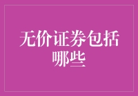 无价证券：我能把它卖给你吗？