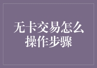 无卡交易：给你的钱包减减负，给你生活添添彩