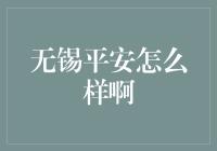 无锡平安如何？深入解析无锡平安的综合表现