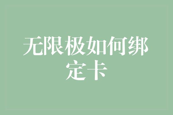 无限极如何绑定卡