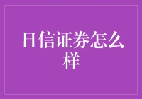 日信证券：全方位解读，探索其在金融领域的独特魅力