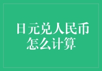 别闹了，日元兑人民币还能咋算？