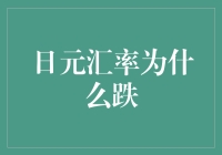 日元汇率为何跌：深层驱动因素与全球市场影响分析