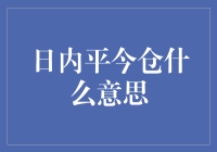 平今仓：一门玄妙的期货交易艺术