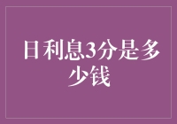 从日利息3分解读金融风险管理与理财策略