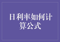 日利率计算公式：从基础原理到实际应用