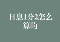 日息1分2：一场数学的狂欢与金融的玩笑