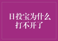 日投宝咋就关了呢？难道是我投多了？