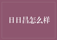 日日昌，你的生活小助手，不是保姆，胜似保姆！