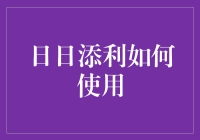 日日添利：帮你把零花钱变成零花钱的2048小游戏