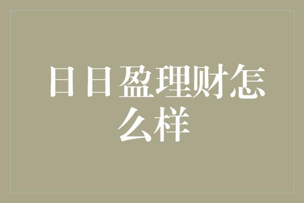 日日盈理财怎么样