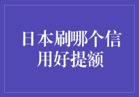 探秘日本信用卡提额秘诀：哪个品牌最适合你？