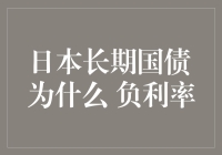 日本长期国债为何负利率？我们一起来看看其中的奥秘！