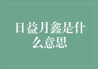 日益月鑫：你真会玩，这个词竟然会写成这样？