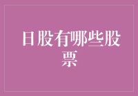 日本股市的神奇宝贝：那些你不知道的日股