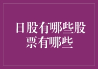 日股那些事儿：一场股票界的寻宝游戏