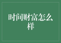 时间财富：如何将你的每一分光阴都变成有价的黄金？