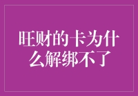 旺财的信用卡为何解绑失败：深层次解析与解决方案