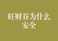 旺财谷为什么比你的钱包还安全？真相可能让你笑掉大牙