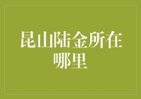 昆山陆金所在哪？——追寻财富的秘密基地！