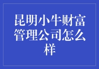 昆明小牛财富管理公司怎么样？这是一场财富的牛戏