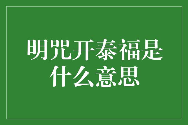 明咒开泰福是什么意思