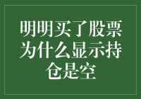 啥？明明买了股票怎么显示持仓是空的？